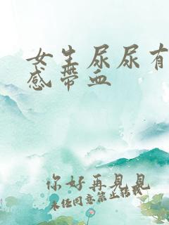 女生尿尿有刺痛感带血