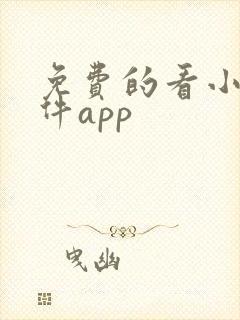 免费的看小说软件app