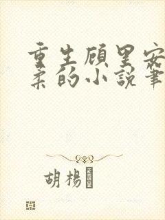 重生顾里安心林柔的小说笔趣阁