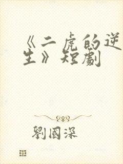 《二虎的逆袭人生》短剧