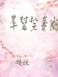 农村扒灰小说五十篇免费阅读全文