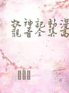 牧神记动漫免费观看全集高清