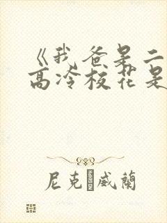 《我爸是二婚,高冷校花是我妹》