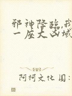 邪神降临,我有一座大凶域