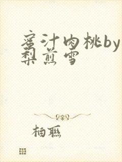 蜜汁肉桃by棠梨煎雪