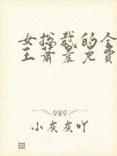 女总裁的全能兵王萧晨免费全文阅读