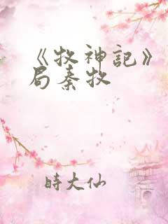 《牧神记》大结局秦牧