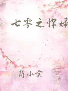 七零之悍妇当家