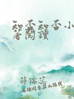 知否知否小说原著阅读