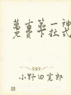 万古第一神漫画免费下拉式六漫画免费