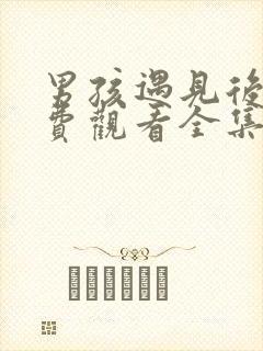 男孩遇见后宫免费观看全集动漫版