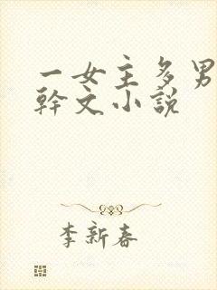 一女主多男主高干文小说