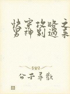 快穿攻略之黑化男神别过来