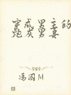 穿成男主的漂亮炮灰男妻