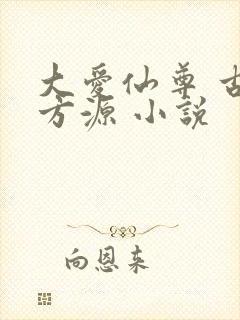 大爱仙尊 古月方源 小说