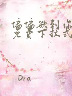 偏偏欲到你漫画免费下拉式最新章节