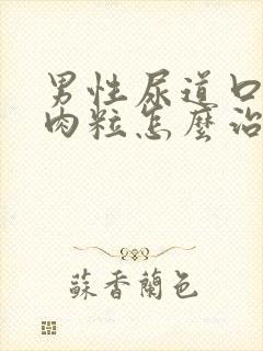 男性尿道口有小肉粒怎么治疗