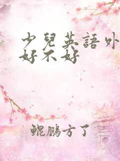 少儿英语外教课好不好