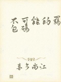 不可能的羁绊礼包码