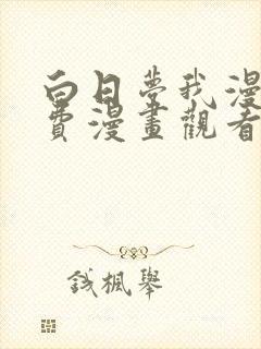 白日梦我漫画免费漫画观看