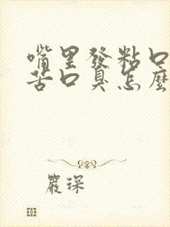 嘴里发粘口干口苦口臭怎么治