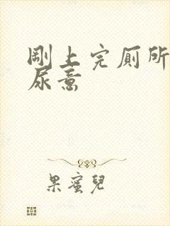 刚上完厕所还有尿意