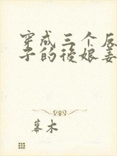 穿成三个反派崽子的后娘姜莲珠