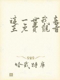 这一世我来当家主免费观看漫画