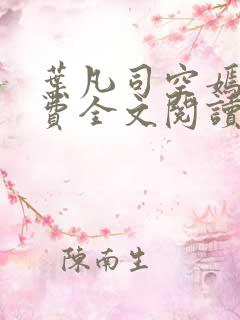 叶凡司空嫣然免费全文阅读