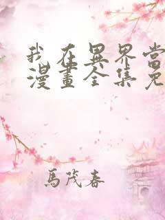 我在异界当乞丐漫画全集免费看