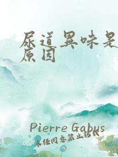 尿道异味是什么原因