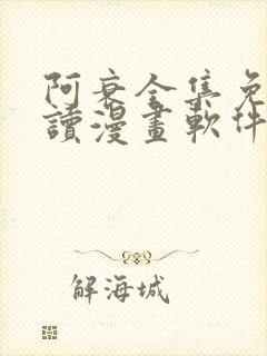 阿衰全集免费阅读漫画软件