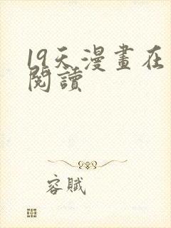 19天漫画在线阅读