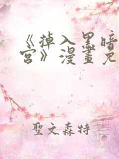 《掉入黑暗逆后宫》漫画免费观看