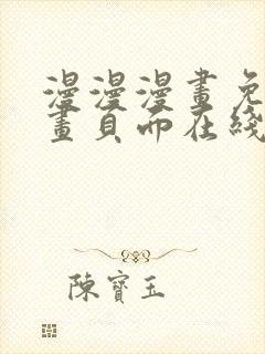 漫漫漫画免费漫画页面在线看漫画网站看漫画