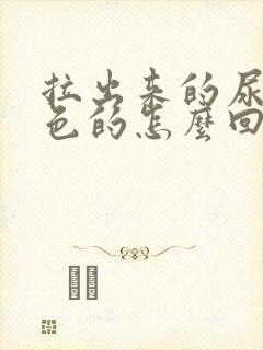 拉出来的尿是橙色的怎么回事