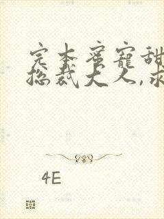 完本蜜宠甜妻:总裁大人,求放过