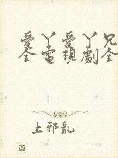 爱丫爱丫兄妹成全电视剧全集