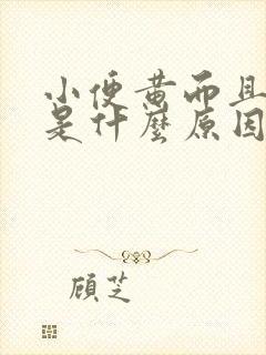 小便黄而且浑浊是什么原因引起的