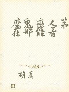 魔鬼恋人第三季在哪能看