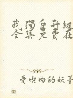 我独自升级漫画全集免费在线观看