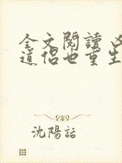 全文阅读 凶猛道侣也重生了