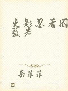 火影忍者国语版蓝光