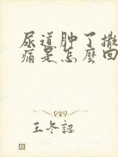 尿道肿了撒尿刺痛是怎么回事