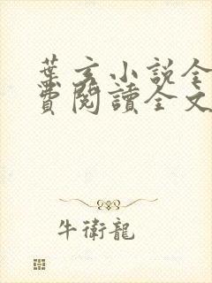 叶玄小说全文免费阅读全文