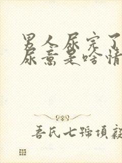 男人尿完了还有尿意是啥情况