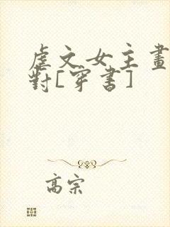 虐文女主画风不对[穿书]