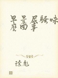 早晨尿骚味大怎么回事