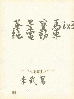 华晨宝马ix3纯电动车