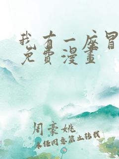 我有一座冒险屋免费漫画